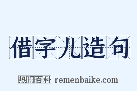 借字儿造句是什么意思的图片
